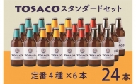 おいしい高知のおいしいクラフトビール「TOSACO」定番24本セット