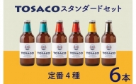 おいしい高知のおいしいクラフトビール「TOSACO」定番6本セット