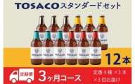 おいしい高知のおいしいクラフトビール「TOSACO」定期便12本セット×3回