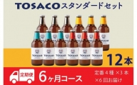 おいしい高知のおいしいクラフトビール「TOSACO」定期便12本セット×6回