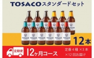 おいしい高知のおいしいクラフトビール「TOSACO」定期便12本セット×12回