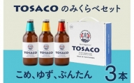 おいしい高知のおいしいクラフトビール「TOSACO」3本セット