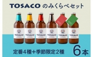 高知のクラフトビール「TOSACO」のみくらべ 6本 セット