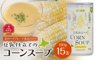 【2024年9月中旬より順次発送】豆乳仕立てのコーンスープ　15缶ギフト_01616