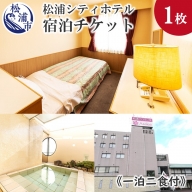 【C8-001】松浦シティホテル　一泊二食付宿泊チケット