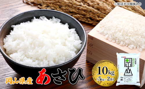岡山県産 あさひ 10kg（5kg×2袋）【配達不可：北海道・沖縄・離島】 米 お米 白米 こめ ご飯 精米  91731 - 岡山県里庄町