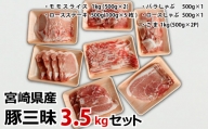宮崎県産 豚三昧3.5kgセット ※90日以内に出荷【C283】