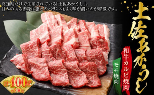 土佐あかうし 和牛カルビ焼肉 モモ焼肉 各200g 計400g 牛肉 牛 肉 お肉 ビーフ 赤身 赤牛 あか牛 和牛 カルビ モモ 焼き肉 詰め合わせ 国産 高知県 香美市 917431 - 高知県香美市