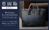 豊岡鞄craftsmanship3方OP（ネイビー）