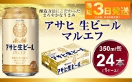 アサヒ　生ビール　マルエフ　350ml（25本）