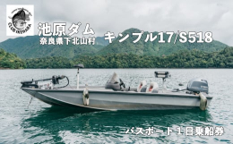 レンタルボート１日無料乗船券をお届けします。人気のキンプル・S５１８／１７フィート！バス釣りの聖地・池原ダムでバスフィッシングを楽しみましょう！■返礼品の内容について・バスボート1日乗船券[1枚] サ