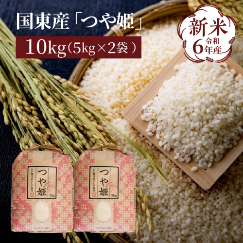 食味値80点以上 / 国東産「つや姫」 令和6年 新米 特別栽培米 5kg×2袋 (計10kg)_1673Ｒ-2  91760 - 大分県国東市