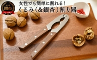 H10-165 木柄 ステンレス 二段式 クルミ割 ～日本製 木柄 ステンレス 銀杏割り器 二段式 くるみ 調理器具 キッチン用品～
