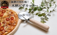 H5-215 木柄ピザカッター ～日本製 安全 人気 おしゃれ よくきれる ピザホイール 調理器具 キッチン用品～