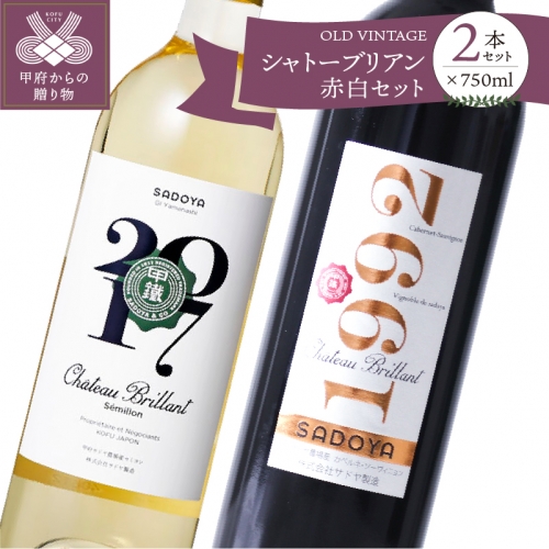 【サドヤ】シャトーブリアン・VINTAGE 赤白セット 各750ml