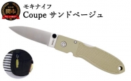  ポケットナイフ Coupe(クープ)サンドベージュ TP-921/a4 [最長6ヶ月]を目安に発送