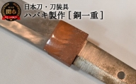 H77-13 【職人技】ハバキ製作（銅一重）【日本刀・刀装具】　( 濃州堂 )