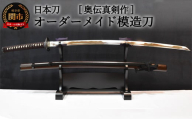H410-01 【日本刀】本格オーダーメイド模擬刀 奥伝真剣作　( 濃州堂 )