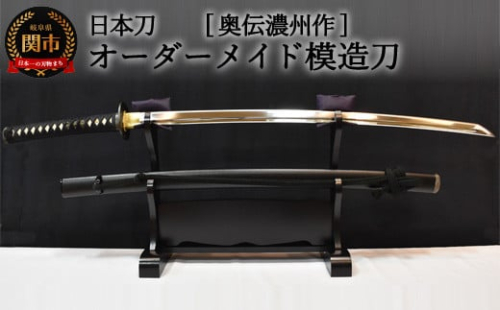 【日本刀】本格オーダーメイド模擬刀 奥伝濃州作　( 濃州堂 )