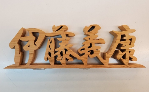 国産木で作るあなただけのオリジナルアート文字(二文字)杉又はヒノキ