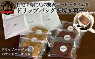 S8-17 カフェ・アダチ アダチブレンドドリップバッグコーヒー＆焼き菓子詰め合わせ