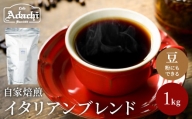 S20-24 カフェ・アダチ 良質な苦味を効かせ、酸味を抑えた味 イタリアンブレンドコーヒー １kg（１００杯分） 【30営業日】（45日程度）を目安に発送