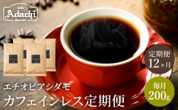 【ふるさと納税】S65-01 【定期便】 カフェ・アダチ カフェインレスコーヒー １ヶ月１袋発送 200g×12袋 【30営業日】（45日程度）を目安