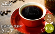 S10-51 カフェ・アダチ 厳選コーヒー豆 ケニア４００g（４０杯分） 【30営業日】（45日程度）を目安に発送