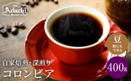 S10-52 カフェ・アダチ 厳選した肉厚深煎りコーヒー豆 コロンビア ４００g（４０杯分） 【30営業日】（45日程度）を目安に発送