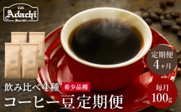 【ふるさと納税】S50-02 【定期便】 カフェ・アダチ 高級コーヒー豆４ヶ月定期便 （1ヶ月１袋発送） １００g×４袋 【30営業日】（45日程