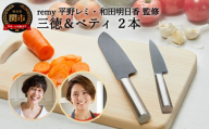 H30-88 remy 包丁2点セット（三徳・ペティ） （平野レミ ・和田明日香 監修） 31837000002 【最長3ヶ月】を目安に発送 レミー