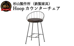 鉄ならではの細さをいかして、ユニークな形に挑戦したHoop（フープ）カウンターチェア。座る人、住まう場所が、「置くだけで楽しくにぎやかになってほしい」という思いがHoop（フープ）の着想です。最大の特