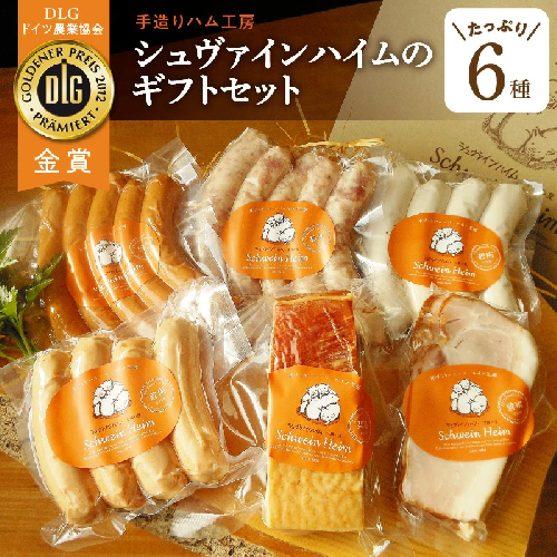手造りハム・工房シュヴァインハイムのギフトセット H003-038 91802 - 愛知県碧南市