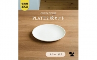 【信楽焼・明山】GRAIN WARE 　SHIROTSUCHI PLATE　2枚セットac-10