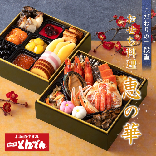 【こだわりの二段重】おせち料理 恵の華【44003402】 91808 - 北海道恵庭市
