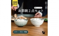 【信楽焼・明山】お茶碗（月白/青緑）2個セットht-2830