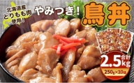 北海道産 とりもも肉 「やみつき鳥丼」250g×10袋セット 計2.5kg (タレ込み)_01681