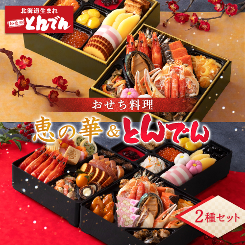 【2種セット】おせち料理　恵の華＆とんでん【44003802】 91811 - 北海道恵庭市