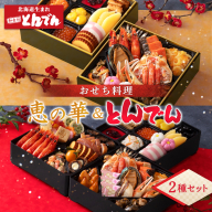 【2種セット】おせち料理　恵の華＆とんでん【44003802】
