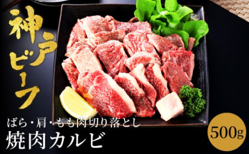 神戸牛 牛カルビ 焼肉用 切り落とし 500g【バラ・肩・モモ】/ 訳あり 牛肉 焼肉 カルビ 焼き肉 焼肉セット 赤身 黒毛和牛 赤身 霜降り 国産牛 牛肉切り落とし 牛 肉 やきにく 神戸ビーフ 太田牧場 太田牛 TYY1【但馬牛太田家】