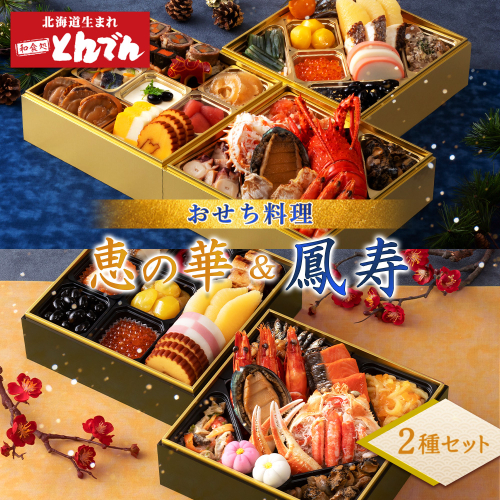 【2種セット】おせち料理　恵の華＆鳳寿【44003902】 91812 - 北海道恵庭市