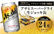 アサヒ スーパードライ 生ジョッキ缶 340ml×25本 ビール