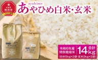 【先行予約】令和6年産 特別栽培米 あやひめ 白米5kg 玄米2kg 各2袋 合計14kg_01767