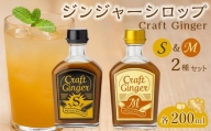 【無添加】ジンジャーシロップ2種セット　Craft Ginger S＆M 各200ml 国産 生姜
