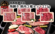 【59E1496】〈飛騨牛〉焼肉三昧小分けセット（計2.7kg）【高島屋限定品】