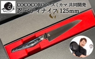 H60-36 超高性能ステンレス包丁『忍』 ペティナイフ 125mm ～COCOCORO（コココロ）×スミカマ 共同開発～