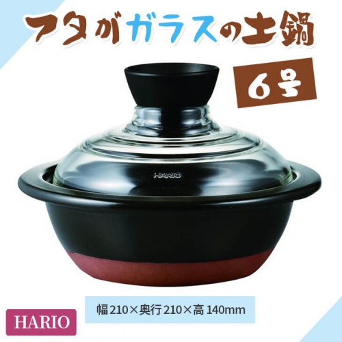 HARIO GDN-165-B フタがガラスの土鍋 6号