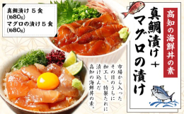 市場から入ったその日のうちに加工し、特性たれに漬け込んだ高知の海鮮丼の素「真鯛の漬け」と「マグロの漬け」を各5パックずつのセットにしました。「マグロの漬け」は、切れが不揃いの訳ありですが、味は全く遜色