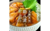 高知の海鮮丼の素「かんぱちの漬け」80g×5P