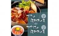 高知の海鮮丼の素「ブリの漬け」80g×5P+「マグロの漬け」80g×5P